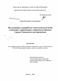 Ершов, Владимир Александрович. Исследование и разработка технологии получения алюминия с применением глинозема из боксита Средне-Тиманского месторождения: дис. кандидат технических наук: 05.16.02 - Металлургия черных, цветных и редких металлов. Иркутск. 2008. 123 с.