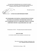 Строителев, Дмитрий Викторович. Исследование и разработка технологии получения сварочно-наплавочных порошковых проволок для повышения эксплуатационных свойств рабочих поверхностей восстанавливаемых деталей: дис. кандидат технических наук: 05.02.01 - Материаловедение (по отраслям). Комсомольск-на-Амуре. 2008. 152 с.