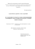 Машорин Владимир Александрович. Исследование и разработка технологии повышения коэффициента вытеснения нефти водой различной минерализации: дис. кандидат наук: 25.00.17 - Разработка и эксплуатация нефтяных и газовых месторождений. ФГБОУ ВО «Тюменский индустриальный университет». 2015. 94 с.