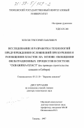 Зозуля, Григорий Павлович. Исследование и разработка технологий предупреждения осложнений при бурении и разобщении пластов на основе обобщения фильтрационных процессов в системе "скважина - пласт": На прим. стр-ва скважин в Сибири: дис. доктор технических наук: 05.15.10 - Бурение скважин. Тюмень. 1997. 1145 с.