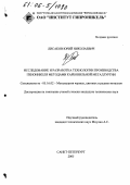 Лисаков, Юрий Николаевич. Исследование и разработка технологии производства пеноникеля методами карбонильной металлургии: дис. кандидат технических наук: 05.16.02 - Металлургия черных, цветных и редких металлов. Санкт-Петербург. 2005. 112 с.