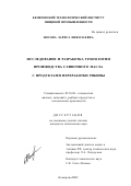 Носова, Лариса Николаевна. Исследование и разработка технологии производства сливочного масла с продуктами переработки рябины: дис. кандидат технических наук: 05.18.04 - Технология мясных, молочных и рыбных продуктов и холодильных производств. Кемерово. 2002. 153 с.