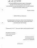 Вайнштейн, Роман Михайлович. Исследование и разработка технологии производства железорудных окатышей с целью замены бентонита органическим связующим: дис. кандидат технических наук: 05.16.02 - Металлургия черных, цветных и редких металлов. Москва. 2004. 124 с.