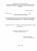 Долгов, Денис Викторович. Исследование и разработка технологии рационального использования нефтяного газа низкого давления: дис. кандидат технических наук: 25.00.17 - Разработка и эксплуатация нефтяных и газовых месторождений. Тюмень. 2009. 95 с.