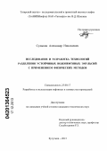 Судыкин, Александр Николаевич. Исследование и разработка технологий разделения устойчивых водонефтяных эмульсий с применением физических методов: дис. кандидат наук: 25.00.17 - Разработка и эксплуатация нефтяных и газовых месторождений. Бугульма. 2013. 159 с.
