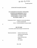 Дубинский, Геннадий Семенович. Исследование и разработка технологии ремонтно-изоляционных работ с применением гелеобразующих композиций на основе группы реагентов "Азимут-Z": дис. кандидат технических наук: 25.00.17 - Разработка и эксплуатация нефтяных и газовых месторождений. Уфа. 2005. 185 с.