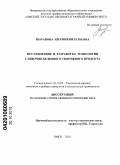 Шарапова, Евгения Витальевна. Исследование и разработка технологии сливочно-белкового творожного продукта: дис. кандидат технических наук: 05.18.04 - Технология мясных, молочных и рыбных продуктов и холодильных производств. Омск. 2010. 210 с.