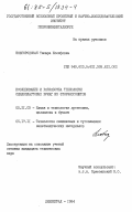 Новгородская, Тамара Иосифовна. Исследование и разработка технологии слюдопластовых бумаг из фторфлогопитов: дис. кандидат технических наук: 05.21.03 - Технология и оборудование химической переработки биомассы дерева; химия древесины. Ленинград. 1984. 223 с.