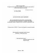 Басов, Сергей Александрович. Исследование и разработка технологий строительства и ремонта газовых скважин: на примере Северо-Ставропольского подземного хранилища газа: дис. кандидат технических наук: 25.00.15 - Технология бурения и освоения скважин. Москва. 2009. 206 с.