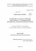Рябкова, Дина Сергеевна. Исследование и разработка технологии сырного продукта с функциональными ингредиентами для профилактического питания: дис. кандидат технических наук: 05.18.04 - Технология мясных, молочных и рыбных продуктов и холодильных производств. Омск. 2011. 168 с.