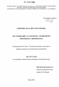 Смирнова, Наталия Анатольевна. Исследование и разработка технологии творожного биопродукта: дис. кандидат технических наук: 05.18.04 - Технология мясных, молочных и рыбных продуктов и холодильных производств. Омск. 2012. 191 с.