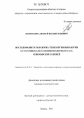 Колмаков, Алексей Владиславович. Исследование и разработка технологии выработки остаточных запасов низконапорного газа сеноманских залежей: дис. кандидат технических наук: 25.00.17 - Разработка и эксплуатация нефтяных и газовых месторождений. Тюмень. 2012. 170 с.