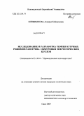 Кинжибекова, Акмарал Кабиденовна. Исследование и разработка температурных режимов разогрева обмуровки энергетических котлов: дис. кандидат технических наук: 05.14.04 - Промышленная теплоэнергетика. Омск. 2009. 156 с.