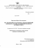 Чернышева, Ирина Владимировна. Исследование и разработка теплозащитной одежды на основе модифицированного куриного пера: дис. кандидат технических наук: 05.19.04 - Технология швейных изделий. Шахты. 2008. 161 с.