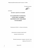 Вилков, Андрей Евгеньевич. Исследование и разработка трёхфазных активных выпрямителей с пофазным управлением: дис. кандидат технических наук: 05.09.12 - Силовая электроника. Москва. 2013. 234 с.