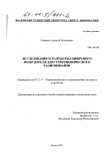 Смирнов, Алексей Евгеньевич. Исследование и разработка цифрового возбудителя для стереофонического радиовещания: дис. кандидат технических наук: 05.12.17 - Радиотехнические и телевизионные системы и устройства. Москва. 2000. 211 с.
