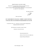 Нгуен Зуи Кыонг. Исследование и разработка универсального метода стегоанализа на основе использования NIST-тестов: дис. кандидат наук: 05.13.19 - Методы и системы защиты информации, информационная безопасность. ФГБОУ ВО «Санкт-Петербургский государственный университет телекоммуникаций им. проф. М.А. Бонч-Бруевича». 2020. 136 с.