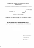 Макаров, Евгений Валерьевич. Исследование и разработка универсального радиочастотного тракта приемника сотовой связи: дис. кандидат технических наук: 05.12.04 - Радиотехника, в том числе системы и устройства телевидения. Москва. 2010. 231 с.