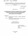 Чыонг Динь Тяу. Исследование и разработка универсального сервера с открытой архитектурой для информационной интеграции систем управления: дис. кандидат технических наук: 05.13.01 - Системный анализ, управление и обработка информации (по отраслям). Санкт-Петербург. 2004. 221 с.