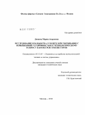Дунаева, Мария Андреевна. Исследование и разработка усилителей считывания с повышенной устойчивостью к технологическому разбросу параметров транзисторов: дис. кандидат технических наук: 05.13.05 - Элементы и устройства вычислительной техники и систем управления. Москва. 2010. 122 с.
