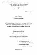 Омельченко, Александр Евгеньевич. Исследование и разработка устройств на основе термоэлектрических преобразователей и их оптимизация эвристическими методами: дис. кандидат физико-математических наук: 01.04.04 - Физическая электроника. Махачкала. 1998. 209 с.