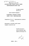 Лучков, Василий Геннадиевич. Исследование и разработка устройств синтеза частот с микропроцессорами: дис. кандидат технических наук: 05.12.17 - Радиотехнические и телевизионные системы и устройства. Москва. 1984. 176 с.