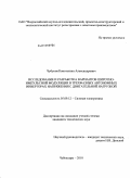 Чубуков, Константин Александрович. Исследование и разработка вариантов широтно-импульсной модуляции в трехфазных автономных инвекторах напряжения с двигательной нагрузкой: дис. кандидат технических наук: 05.09.12 - Силовая электроника. Чебоксары. 2010. 153 с.