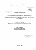 Кутровский, Петр Викторович. Исследование и разработка виброзащиты радиотехнических устройств методом частотной отстройки: дис. кандидат технических наук: 05.12.04 - Радиотехника, в том числе системы и устройства телевидения. Владимир. 2009. 136 с.