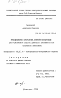Смажевский, Александр Иванович. Исследование и разработка вопросов построения программируемого аналого-цифрового преобразователя системного применения: дис. кандидат технических наук: 05.11.16 - Информационно-измерительные и управляющие системы (по отраслям). Ленинград. 1984. 203 с.