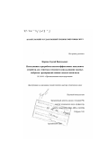 Карпов, Сергей Васильевич. Исследование и разработка высокоэффективных циклонных устройств для очистки и теплового использования газовых выбросов предприятий химико-лесного комплекса: дис. доктор технических наук: 05.14.04 - Промышленная теплоэнергетика. Архангельск. 2001. 475 с.