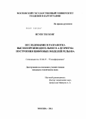 Нгуен Тхе Конг. Исследование и разработка высокопроизводительного алгоритма построения цифровых моделей рельефа: дис. кандидат технических наук: 25.00.35 - Геоинформатика. Москва. 2011. 101 с.
