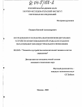 Сидоров, Евгений Александрович. Исследование и разработка высокопроизводительных устройств коммуникационной среды для создания параллельных ЭВМ индустриального применения: дис. кандидат технических наук: 05.13.05 - Элементы и устройства вычислительной техники и систем управления. Москва. 2003. 147 с.