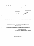 Мохсен Аяд Абдулазиз Али. Исследование и разработка WEB-ориентированных САПР электронных схем: дис. кандидат технических наук: 05.13.12 - Системы автоматизации проектирования (по отраслям). Санкт-Петербург. 2011. 180 с.