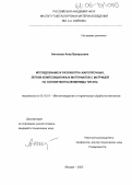 Антонова, Анна Валерьевна. Исследование и разработка жаропрочных, легких композиционных материалов с матрицей на основе моноалюминида титана: дис. кандидат технических наук: 05.16.01 - Металловедение и термическая обработка металлов. Москва. 2005. 147 с.