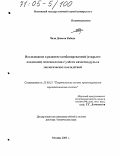 Чала Дечасса Кебеде. Исследование и развитие комбинированной (открыто-подземной) геотехнологии с учетом качества руды и экологических последствий: дис. доктор технических наук: 25.00.21 - Теоретические основы проектирования горно-технических систем. Москва. 2003. 284 с.