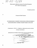 Кострыгин, Юрий Петрович. Исследование и развитие технологии сейсморазведки с использованием сложных зондирующих сигналов: дис. доктор технических наук: 25.00.10 - Геофизика, геофизические методы поисков полезных ископаемых. Краснодар. 2003. 362 с.