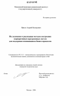 Ярных, Андрей Валерьевич. Исследование и реализация методов построения корпоративных программных систем для поддержки изменяющихся бизнес-процессов: дис. кандидат технических наук: 05.13.11 - Математическое и программное обеспечение вычислительных машин, комплексов и компьютерных сетей. Москва. 2006. 190 с.