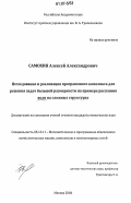 Самохин, Алексей Александрович. Исследование и реализация программного комплекса для решения задач большой размерности на примере рассеяния волн на сложных структурах: дис. кандидат технических наук: 05.13.11 - Математическое и программное обеспечение вычислительных машин, комплексов и компьютерных сетей. Москва. 2006. 97 с.