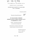 Филимонов, Дмитрий Валерьевич. Исследование и решение минимаксных и минисуммных задач размещения на сетях: дис. кандидат физико-математических наук: 01.01.09 - Дискретная математика и математическая кибернетика. Омск. 2004. 94 с.