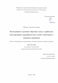 Шелопут Татьяна Олеговна. Исследование и решение обратных задач в проблемах моделирования гидрофизических полей в акваториях с жидкими границами: дис. кандидат наук: 05.13.18 - Математическое моделирование, численные методы и комплексы программ. ФГАОУ ВО «Московский физико-технический институт (национальный исследовательский университет)». 2021. 128 с.