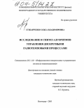 Степанченко, Ольга Владимировна. Исследование и синтез алгоритмов управления дискретными разнотемповыми процессами: дис. кандидат технических наук: 05.11.16 - Информационно-измерительные и управляющие системы (по отраслям). Волгоград. 2003. 126 с.