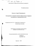 Белоусов, Андрей Владимирович. Исследование и совершенствование инфраструктуры поддержки инновационного предпринимательства: дис. кандидат экономических наук: 05.13.10 - Управление в социальных и экономических системах. Воронеж. 2000. 216 с.