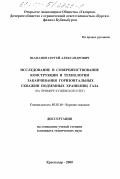 Шаманов, Сергей Александрович. Исследование и совершенствование конструкции и технологии заканчивания горизонтальных скважин подземных хранилищ газа: На примере Кущёвского ПХГ: дис. кандидат технических наук: 05.15.10 - Бурение скважин. Краснодар. 2000. 181 с.