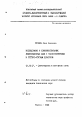 Чуркина, Нэли Ивановна. Исследование и совершенствование люминесцентных ламп с газопоглотителем и геттеро-ртутным дозатором: дис. кандидат технических наук: 05.09.07 - Светотехника. Саранск. 1988. 177 с.