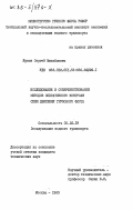 Ярков, Сергей Михайлович. Исследование и совершенствование методов оперативного контроля схем движения грузового флота: дис. кандидат технических наук: 05.22.19 - Эксплуатация водного транспорта, судовождение. Москва. 1983. 157 с.