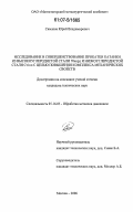 Симаков, Юрий Владимирович. Исследование и совершенствование прокатки катанки из высокоуглеродистой стали 70корд и низкоуглеродистой стали Ст1кп с целью повышения комплекса механических свойств: дис. кандидат технических наук: 05.16.05 - Обработка металлов давлением. Москва. 2006. 153 с.