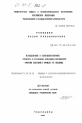 Румянцев, Вадим Владимирович. Исследование и совершенствование процесса и установок абразивно-порошковой очистки листового проката от окалины: дис. кандидат технических наук: 05.04.04 - Машины и агрегаты металлургического производства. Череповец. 1998. 183 с.