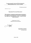 Фартушный, Ростислав Николаевич. Исследование и совершенствование процессов производства нефтяных труб диаметром 73-219 мм на трубопрокатных агрегатах с пилигримовым станом с целью улучшения их качества: дис. кандидат технических наук: 05.16.05 - Обработка металлов давлением. Москва. 2008. 143 с.