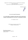 Соколова Екатерина Владимировна. Исследование и совершенствование технологических процессов производства экстракта солодкового корня: дис. кандидат наук: 00.00.00 - Другие cпециальности. «Астраханский государственный технический университет». 2025. 157 с.
