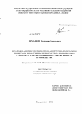 Лиманкин, Владимир Васильевич. Исследование и совершенствование технологических процессов прокатки на мелкосортно-проволочном стане 320/150 с целью повышения эффективности производства: дис. кандидат технических наук: 05.16.05 - Обработка металлов давлением. Екатеринбург. 2012. 167 с.